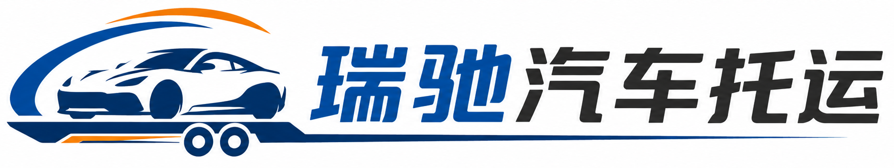 鲁甸县瑞驰｜汽车托运_轿车托运_私家车异地运车_新能源车辆托运